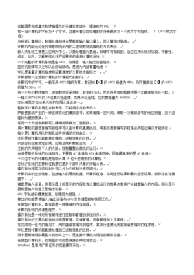 大學計算機基礎過關題庫范例解析 計算機軟硬件核心知識點